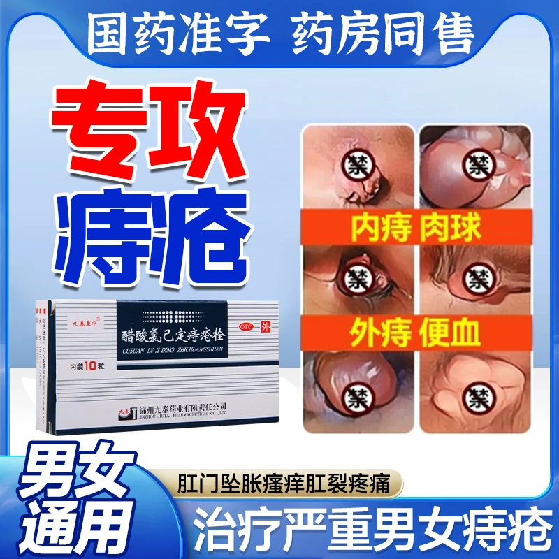 治疗严重男女痔疮肉球的专用药专治内痔外痔肛门祛肉球大便术后出血肛门坠胀瘙痒肛疼痛九泰至宁醋酸氯己定痔疮栓20mg*10粒速效