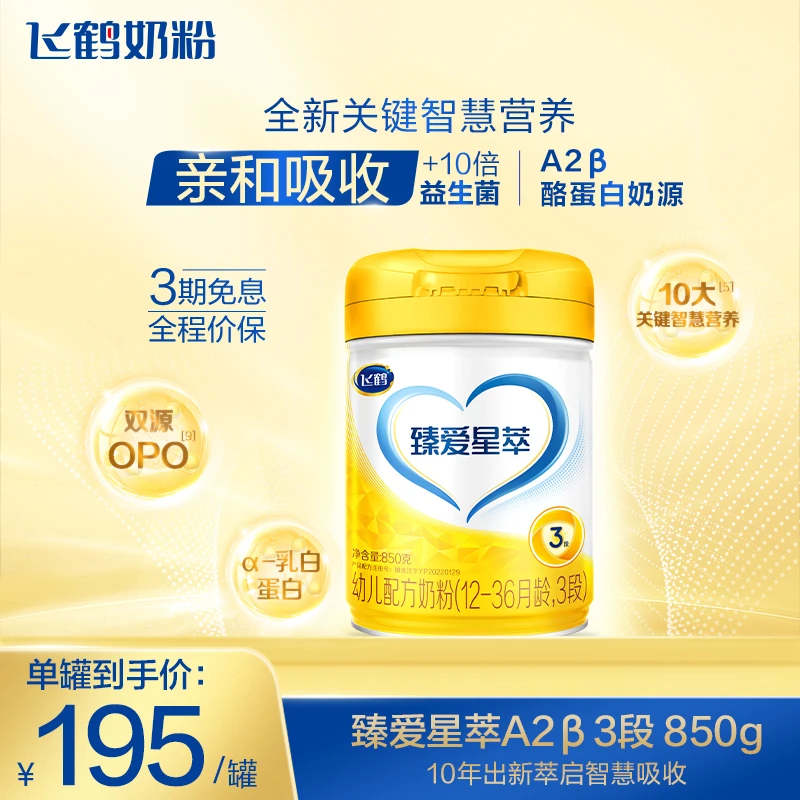 飞鹤臻爱星萃1-3段幼儿奶粉A2 β-酪蛋白奶源850g