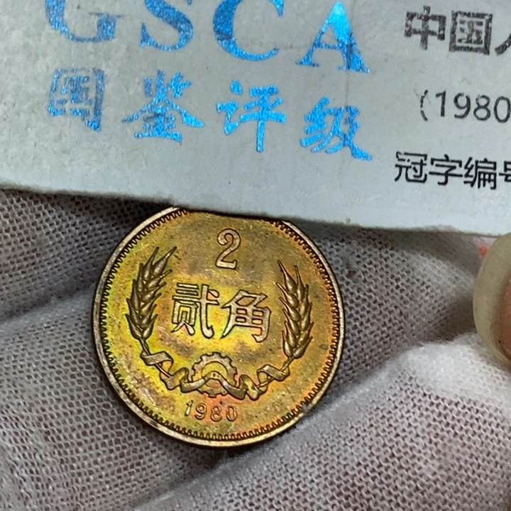 1.....80长城二角一枚，品相如图。