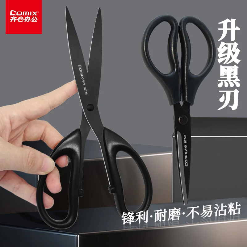 齐心B2747剪刀黑刃剪刀高颜值家用锋利手工剪大号剪刀安全手工剪