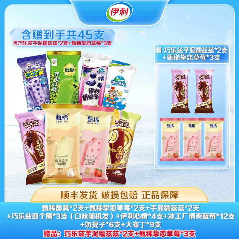伊利【45支暑假家庭装】巧乐兹甄稀雪糕冰淇淋四个圈多种雪糕批发