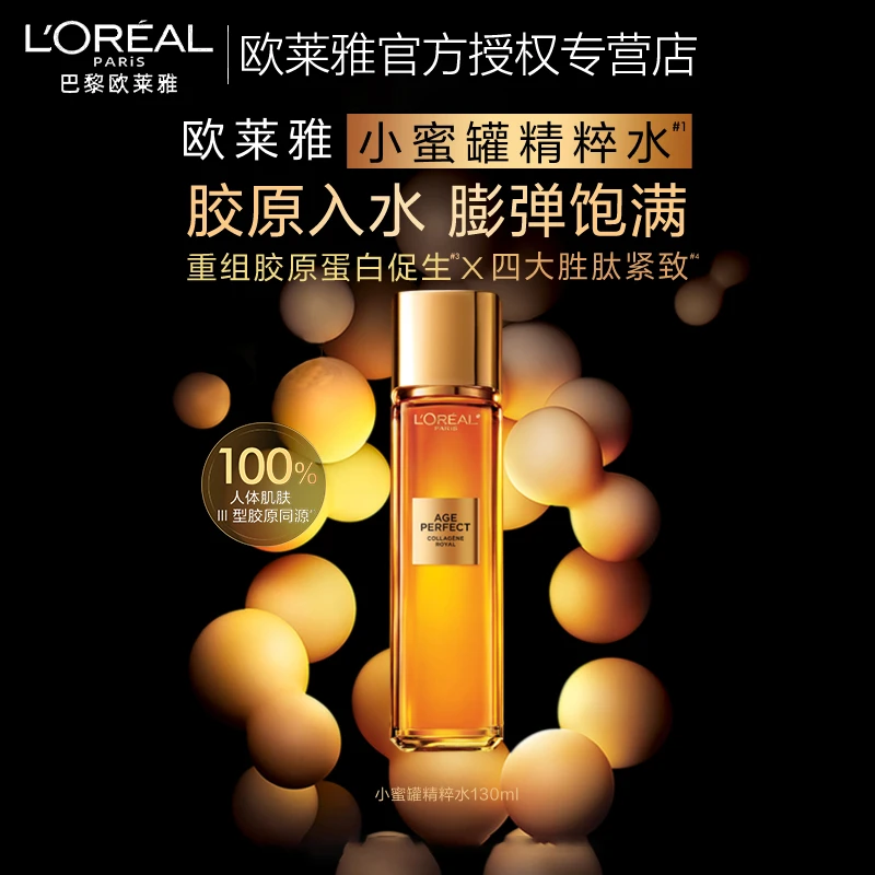欧莱雅花蜜胶原精粹水小蜜罐保湿水秋冬补水紧致抗老抗皱爽肤水