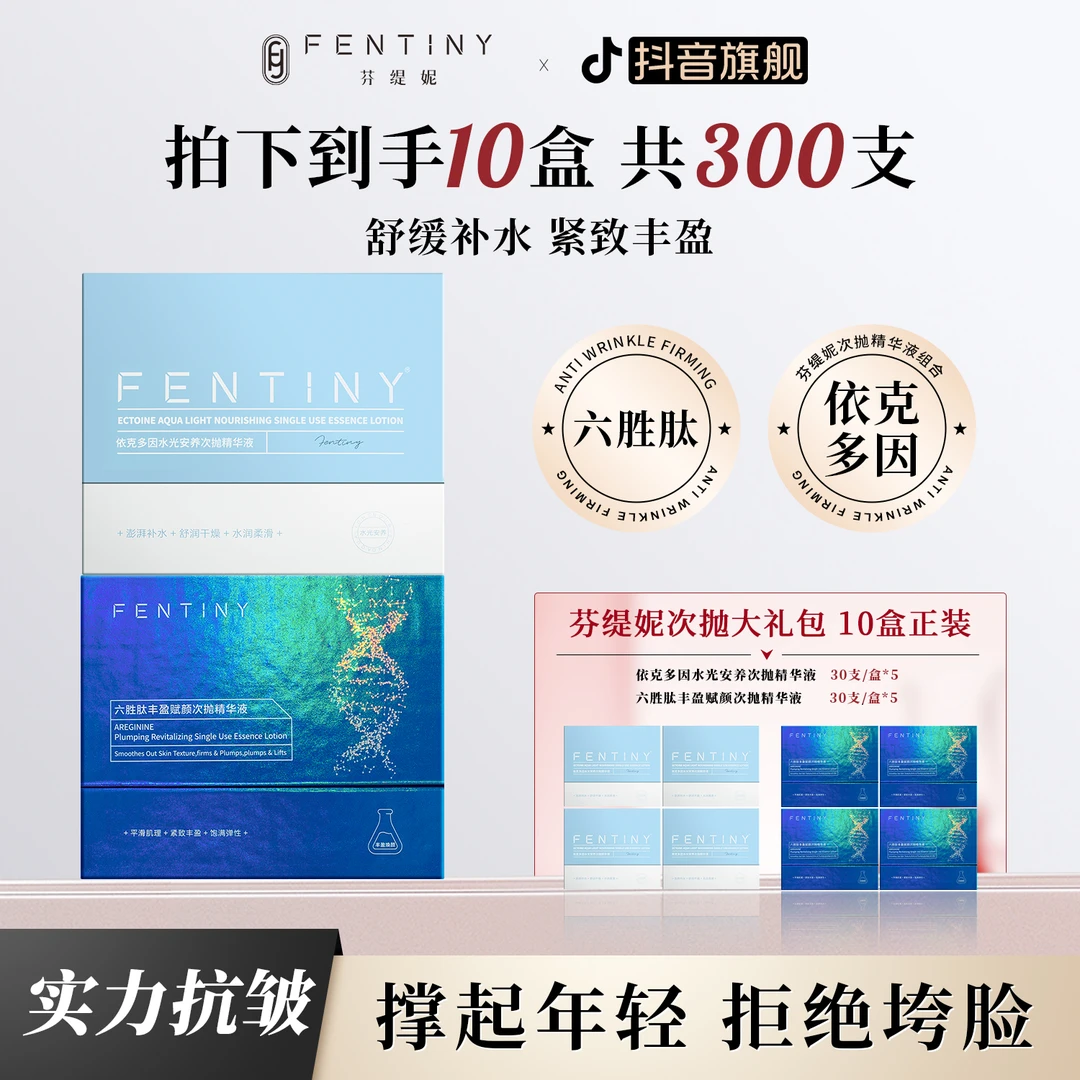 【抗皱紧致+舒缓】芬缇妮六胜肽丰盈赋颜依克多因次抛精华液组合