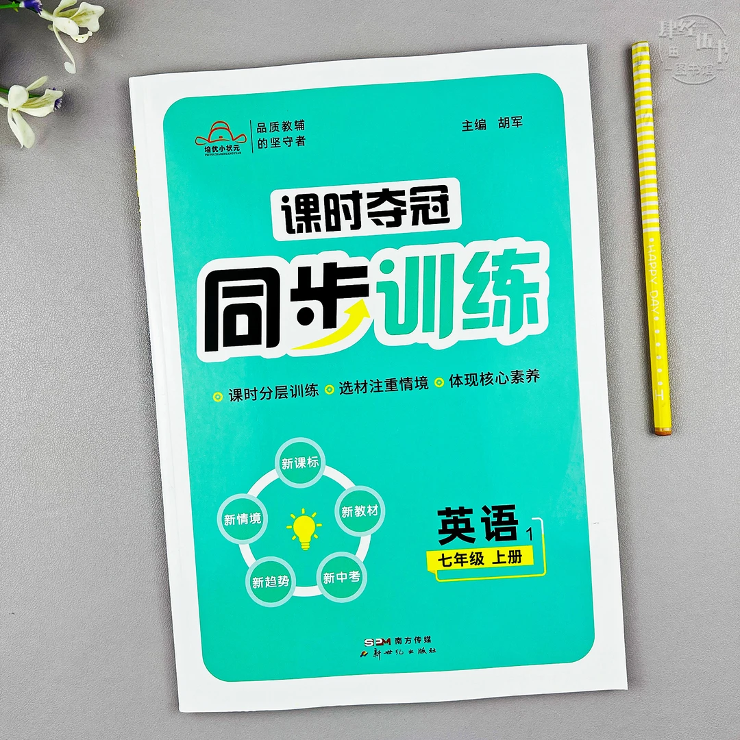 七年级上册英语同步训练初一英语教材同步专项训练课时同步练习册