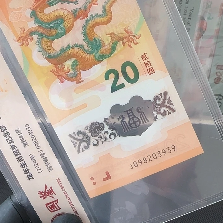 塑料龙钞永恒号098203939