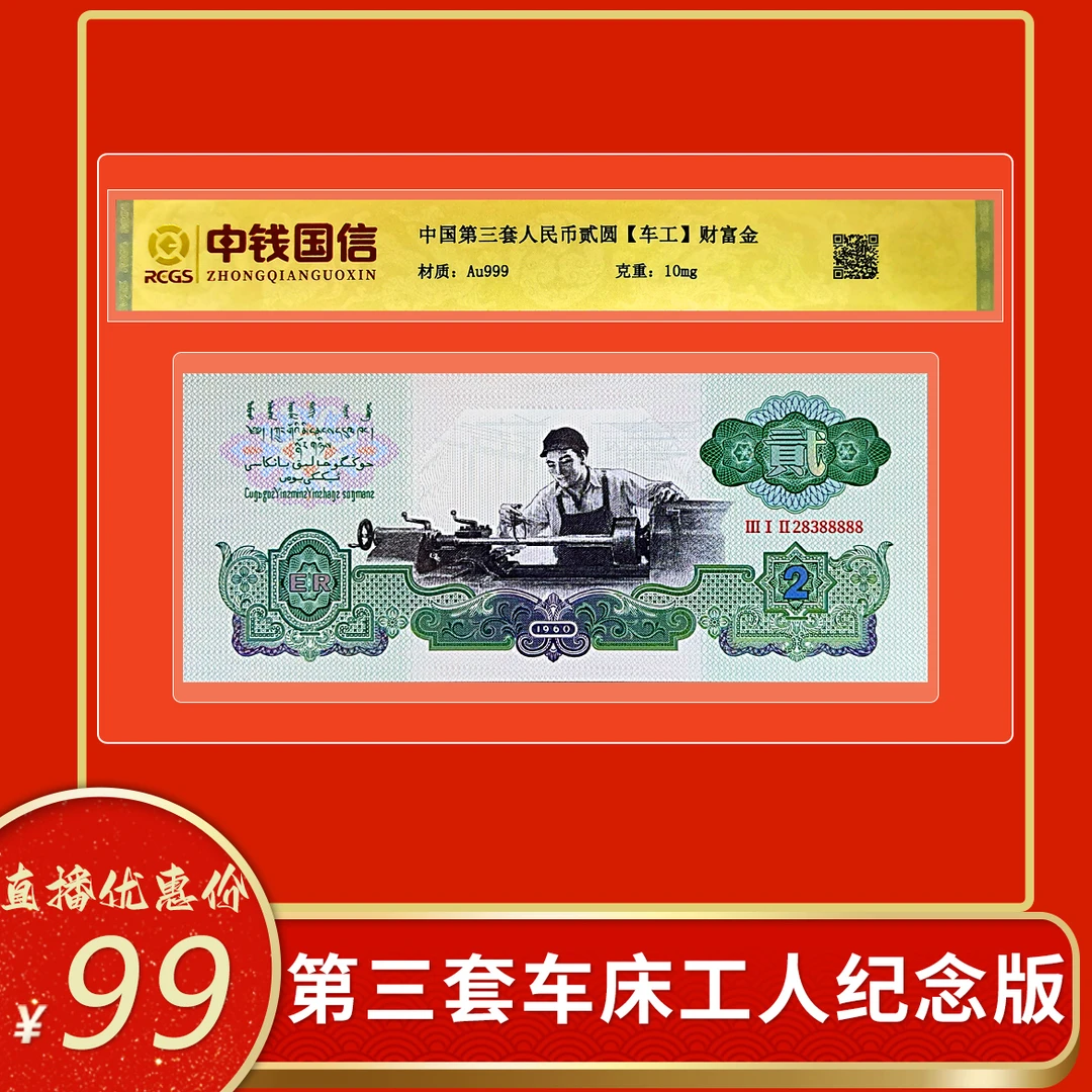 非法定货币第三套车工纪念版封装评级礼册包装