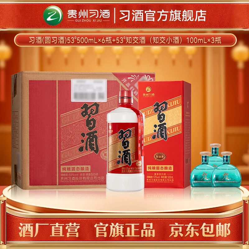 习酒【官方旗舰】圆习酒整箱（500ml*6瓶）+知交小酒（100ml*3瓶）53度