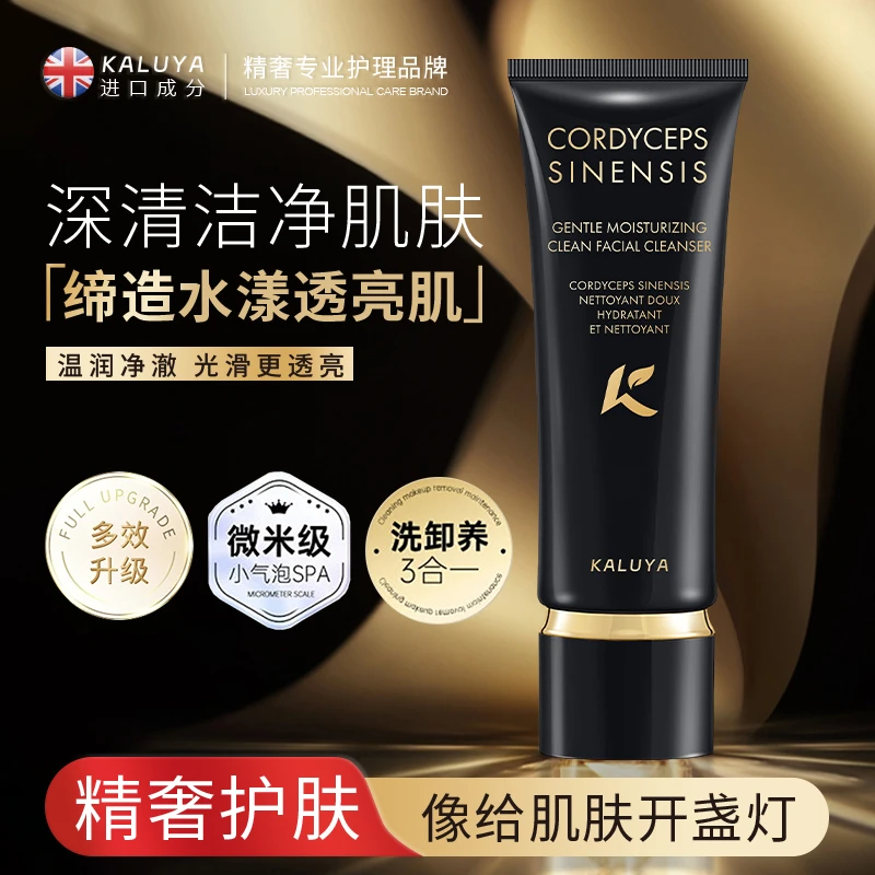 香港卡露雅虫草温润净透洗面奶清洁保湿温和不刺激洁面乳男女