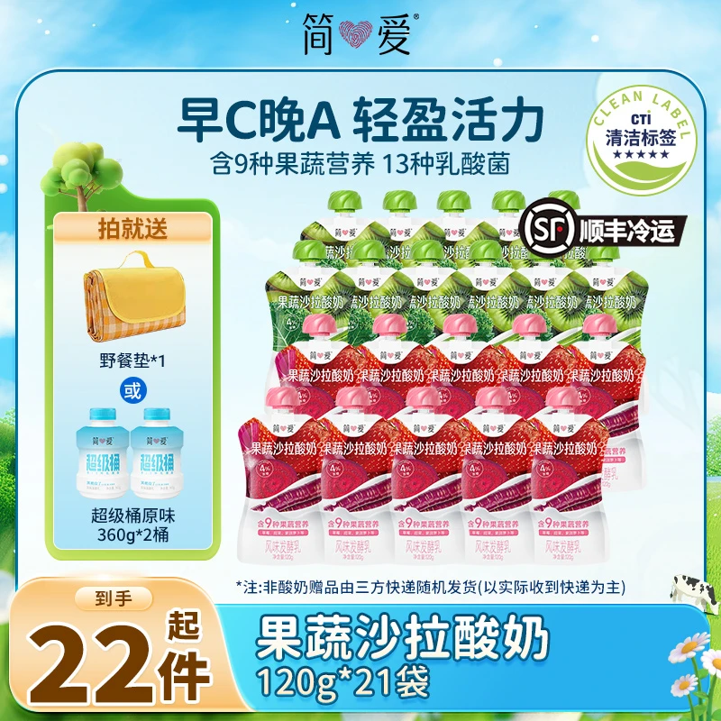 简爱早C晚A果蔬沙拉酸奶120g*21送野餐垫