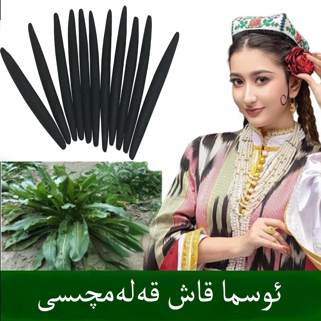 【新疆包邮】纯天然乌斯曼草棒长眉毛长睫毛osmakalam