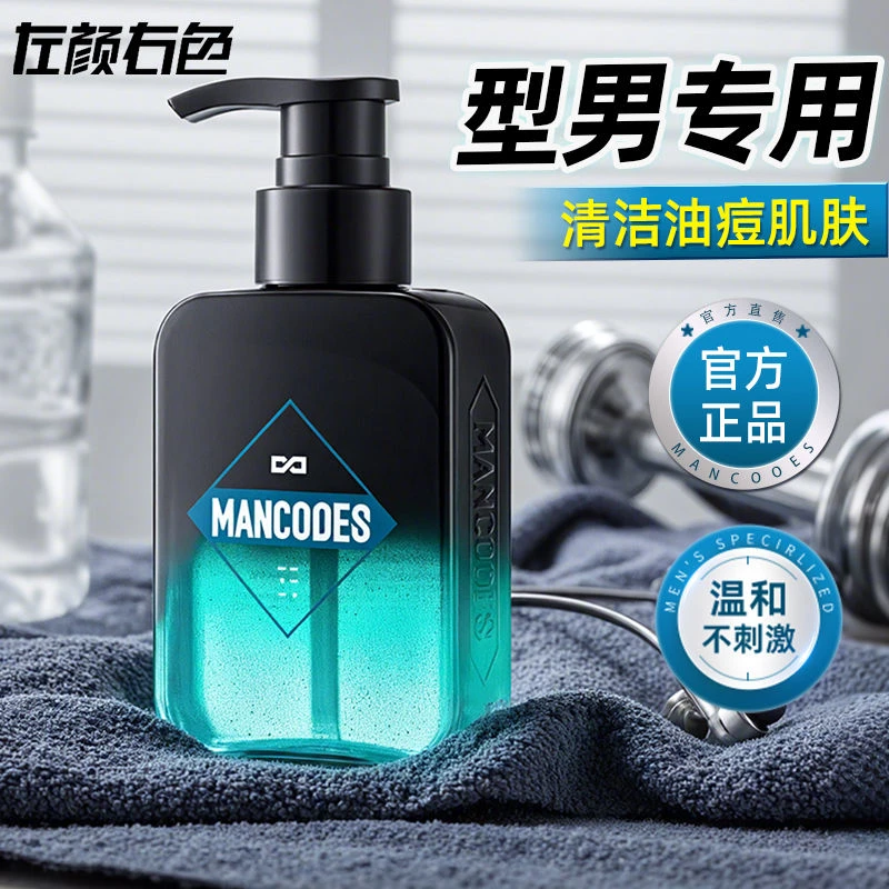 【型男专用】左颜右色男士控油祛痘洗面奶微酸清爽氨基酸洁面乳清洁