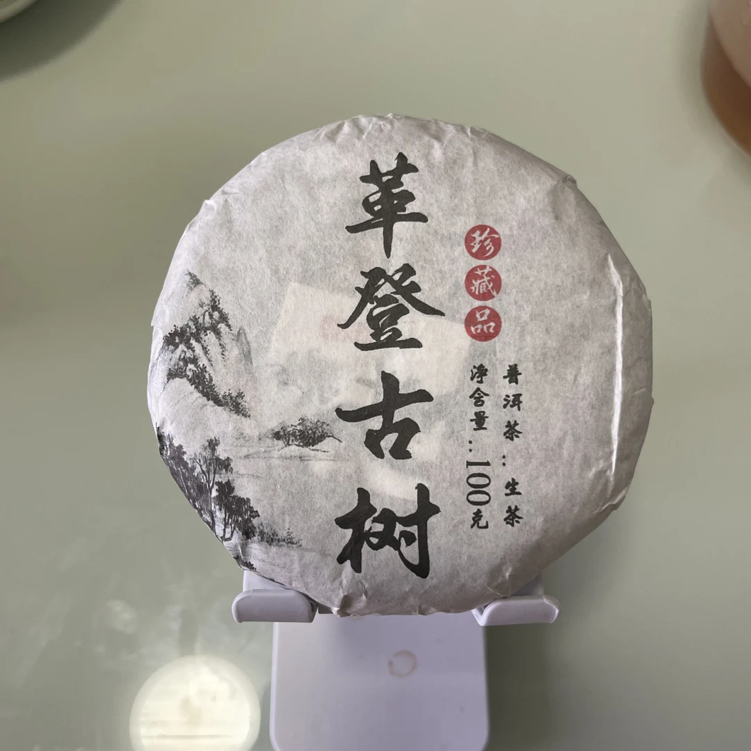 2025年革登古树（黄金叶）100克饼
