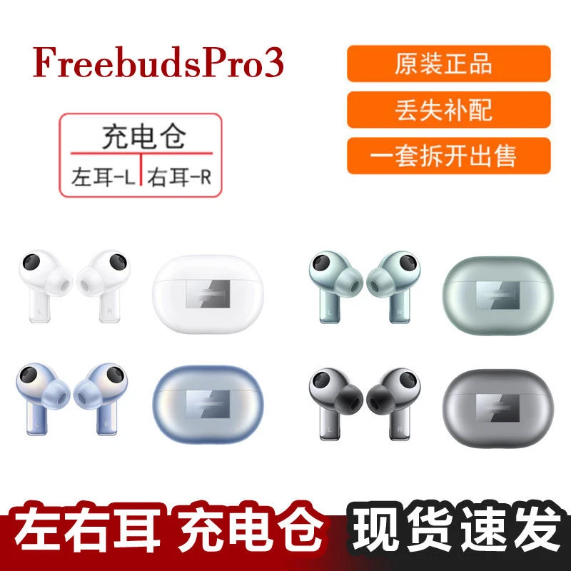 95新 Huawei/华为 Freebudspro3耳机左右耳耳机仓原装丢失补配