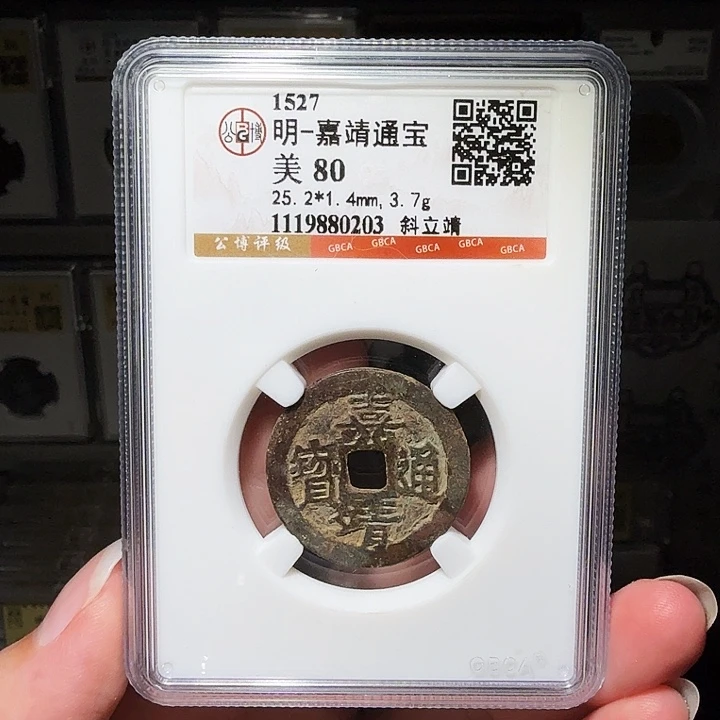 铜瀚海文物A嘉靖通宝0203
