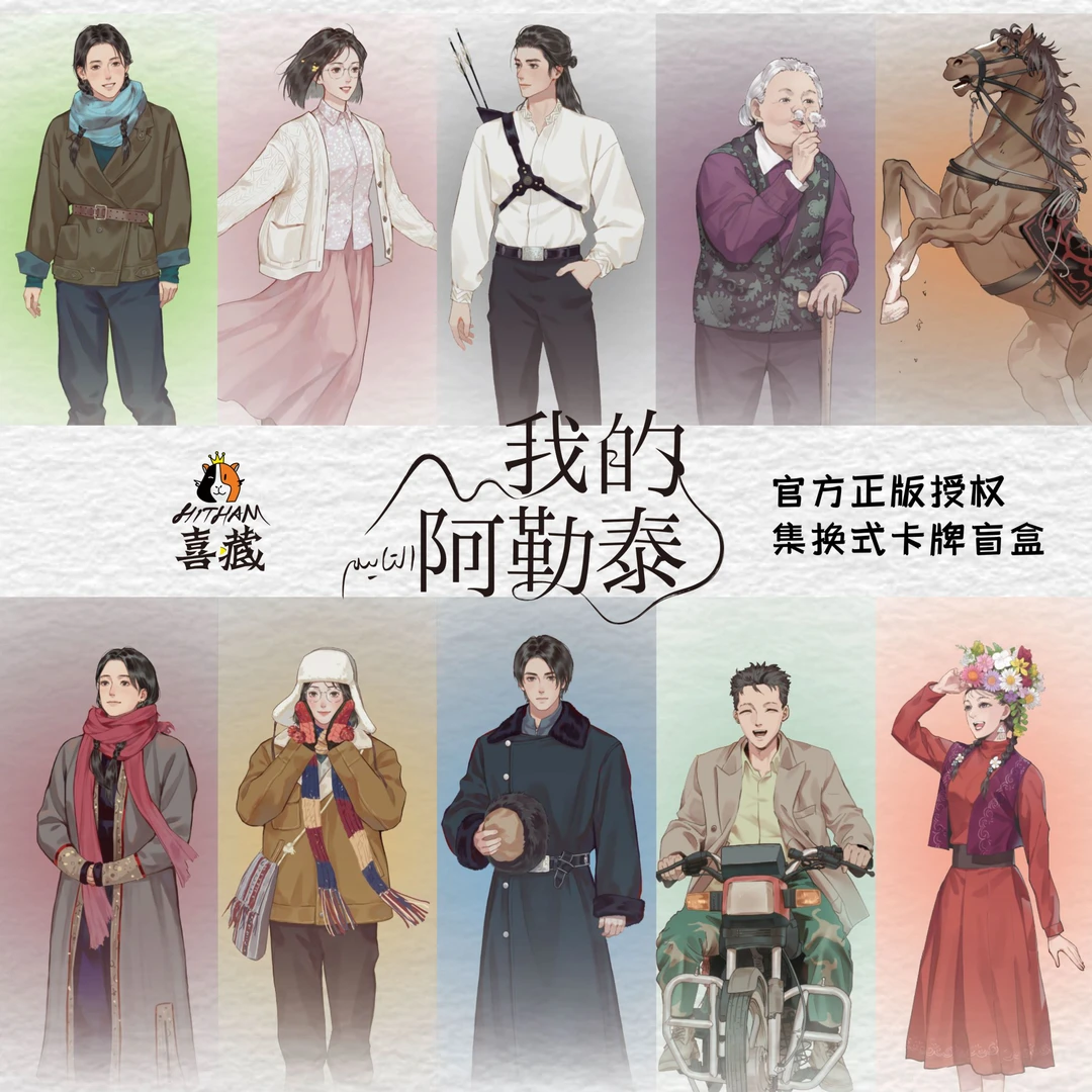 【蜜桃】我的阿勒泰 收藏卡牌【拆盒】