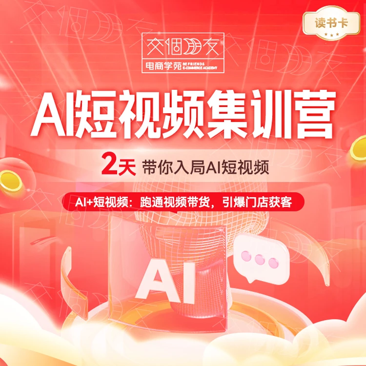 【交个朋友】AI短视频集训营读书卡