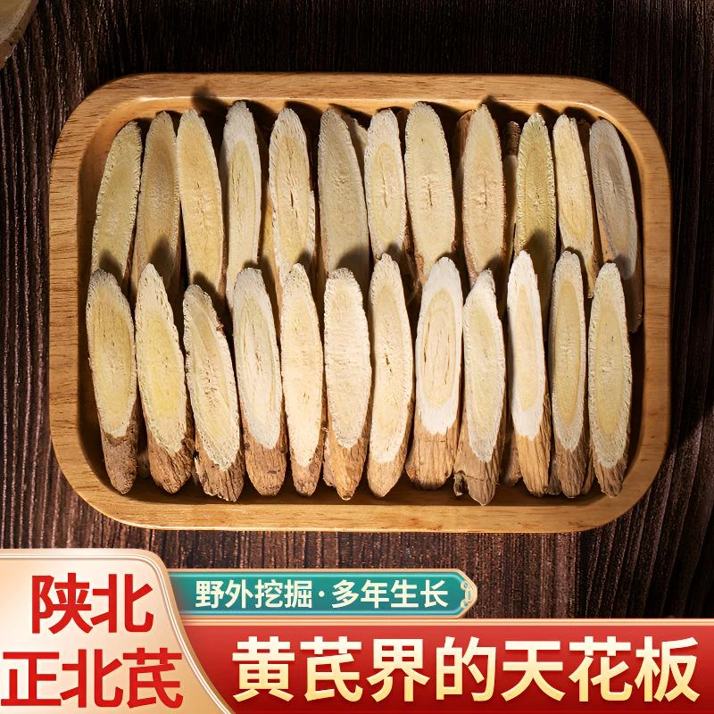 陕北黄芪 正北芪 野外6年以上 黄芪片泡水煲汤滋补佳品100g