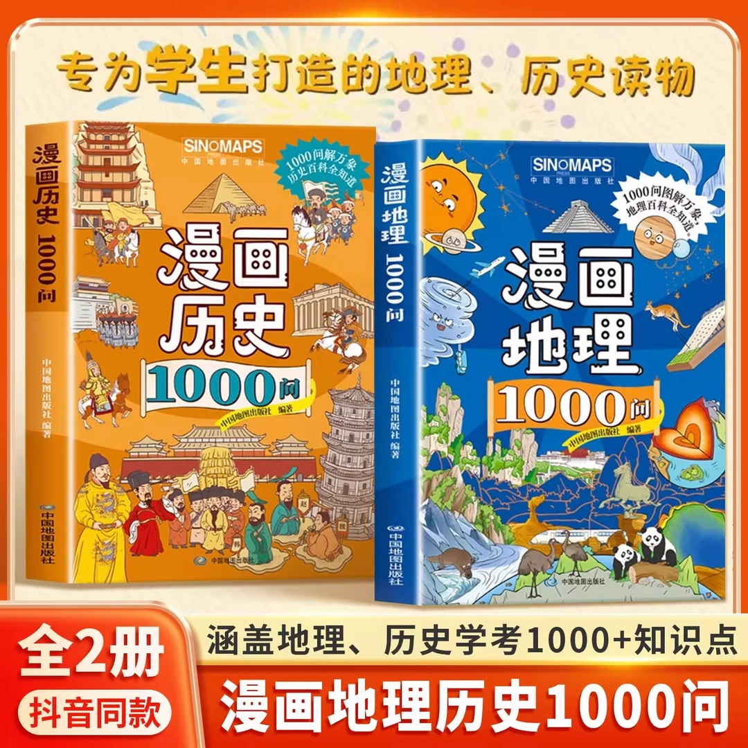 漫画地理/历史1000问全套2册正版 小学生漫画地理历史文学常识