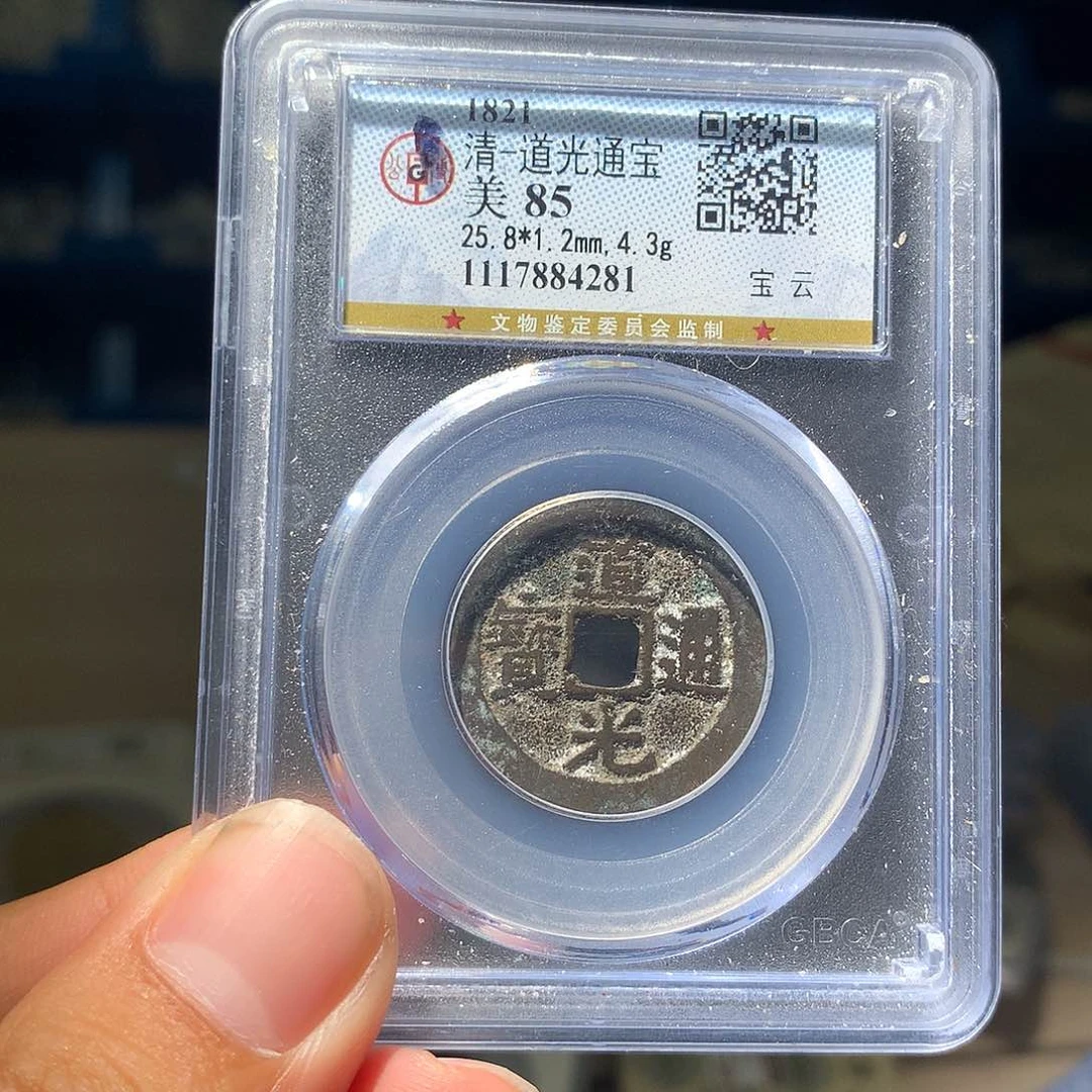 金属QY。道光通宝85分4281