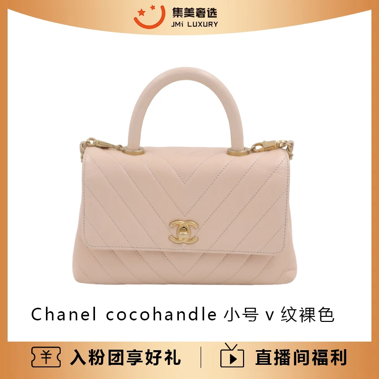 95新 Chanel/香奈儿 cocohandle小号v纹裸色时尚包/97新/AM0933