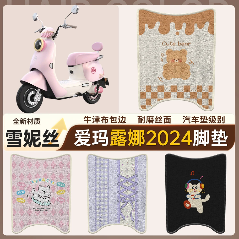 适用于爱玛露娜2024电动车雪妮丝脚垫WB30电瓶车防水防滑脚踏垫