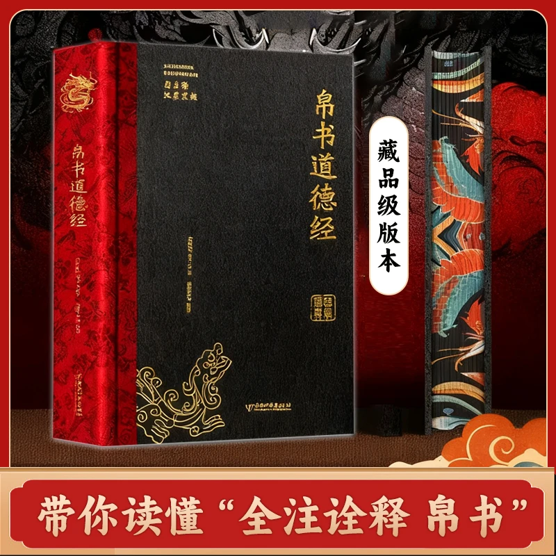 帛书道德经烫金刷边珍藏版带你读懂全注全译帛书讲解思想君子务本
