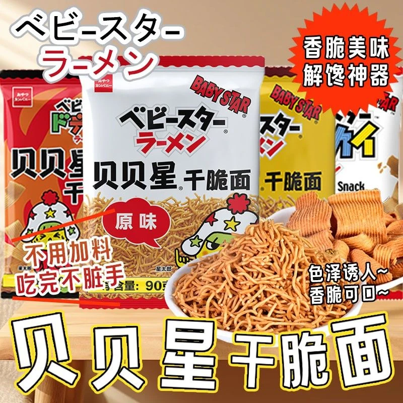 2袋装日本进口贝贝星干脆面干吃面方便面掌心脆面休闲零食品小吃