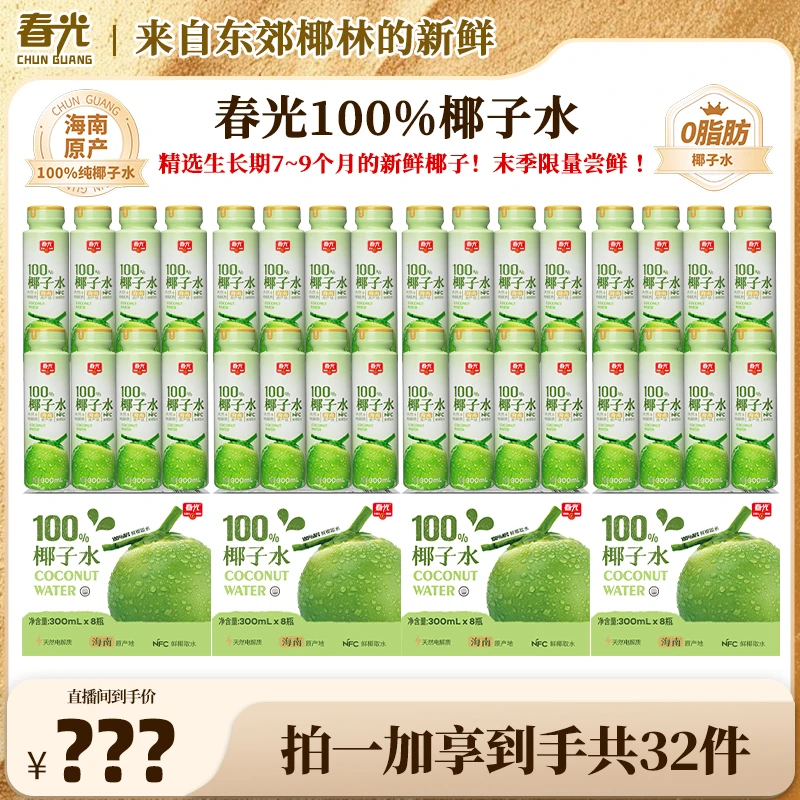 【总监专属】春光100%NFC椰子水 果蔬汁0脂肪0添加白砂糖囤货装