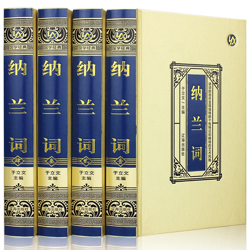 纳兰词全集正版书纳兰性德纳兰容若诗词大全集中国古诗词诗歌鉴赏