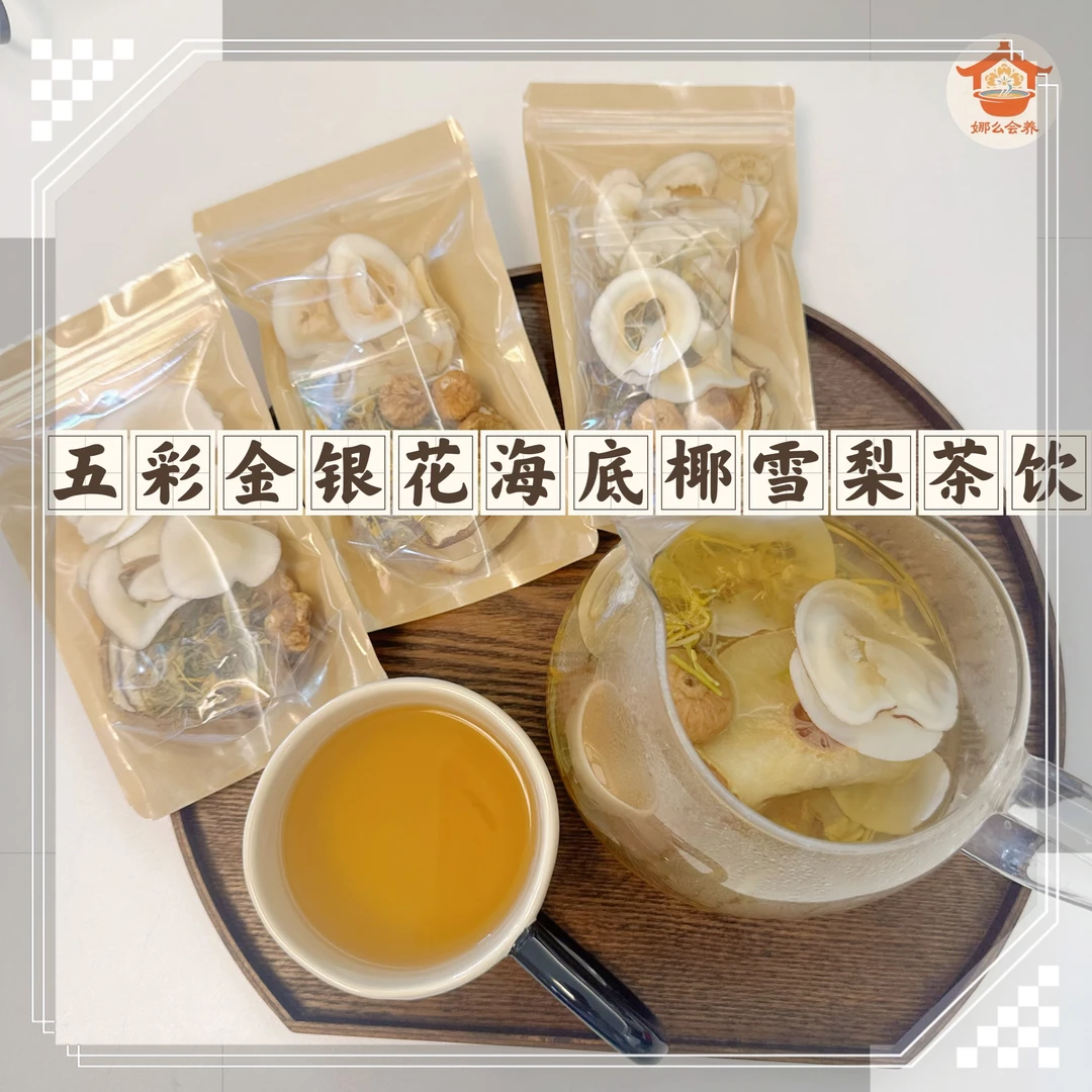 金银花海底椰雪梨无花果秋冬清润煲茶汤佳品