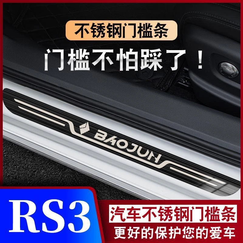 20-22款新宝骏RS-3迎宾踏板门槛条汽车专用防踩保护条不锈钢防滑