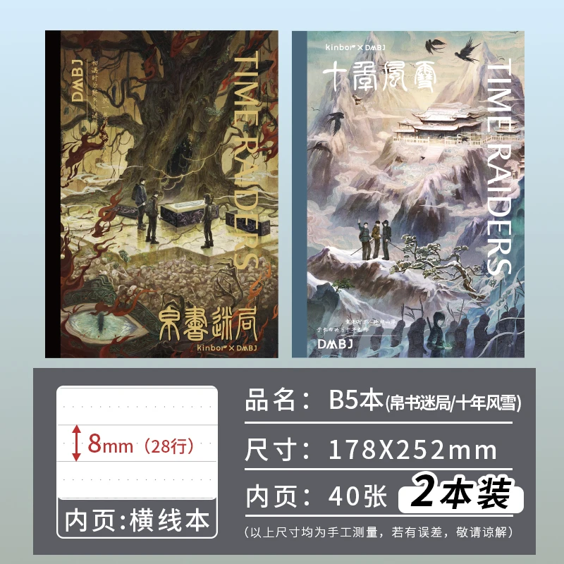 Kinbor盗墓笔记联名B5横线本两本装张起灵人间雪吴邪尘世雨笔记本