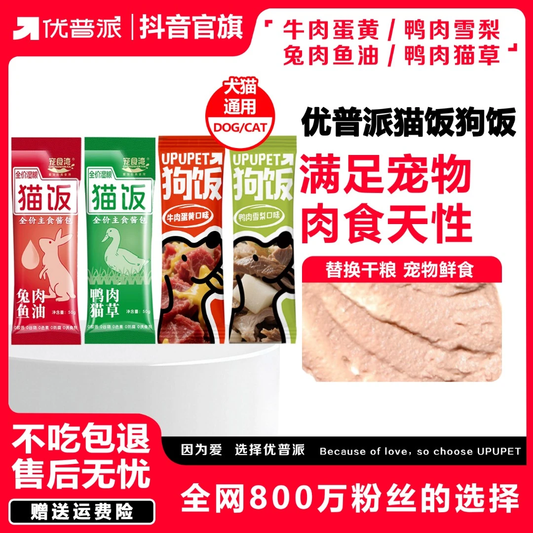 【肉力爆蓬】优普派狗饭、猫饭主食餐包配餐拌饭不再挑食
