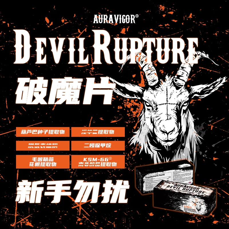AuraVigor羊头破魔片运动营养原装进口力量