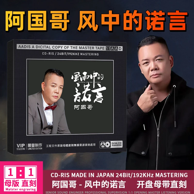 阿国哥CD光盘网络热门歌曲风雨中的承诺1:1母盘直刻发烧CD碟片