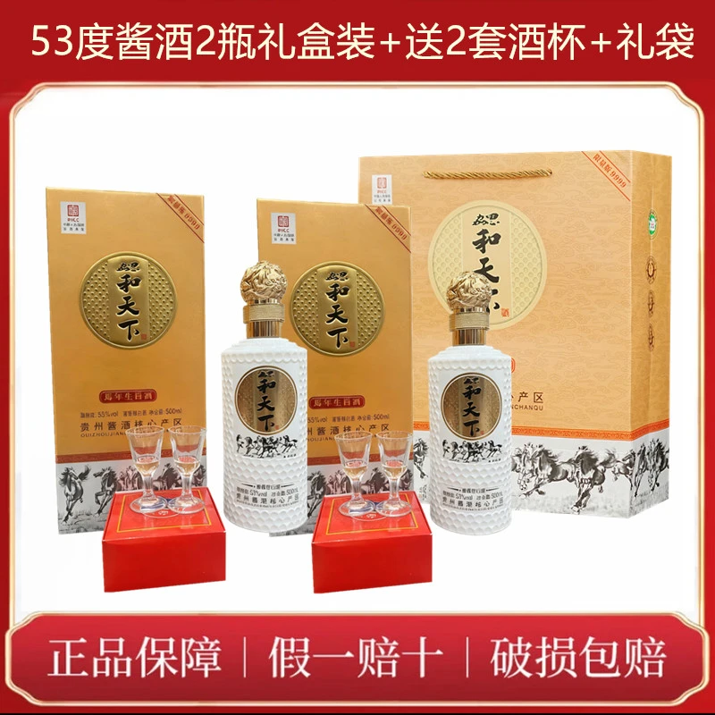 勰和天下马年生肖酒53度酱香型纯粮白酒2瓶礼盒装送礼袋酒杯500ML