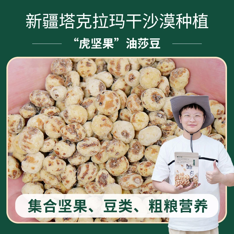 味满分新疆去皮油莎豆沙漠虎坚果营养健康豆浆零食功能杂粮油沙豆