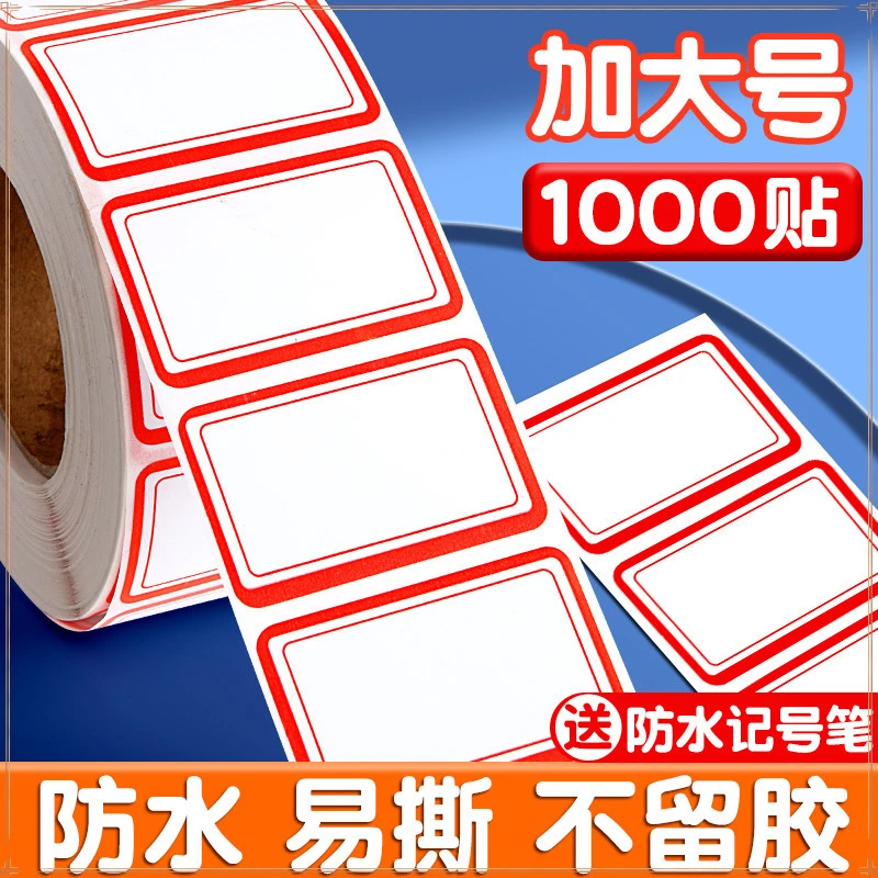 标签贴纸不干胶防水易撕不留胶高粘性价格贴手写名字记号标记贴纸