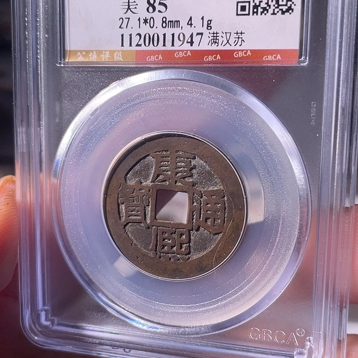 铜EB封装评级盒子币一个1947