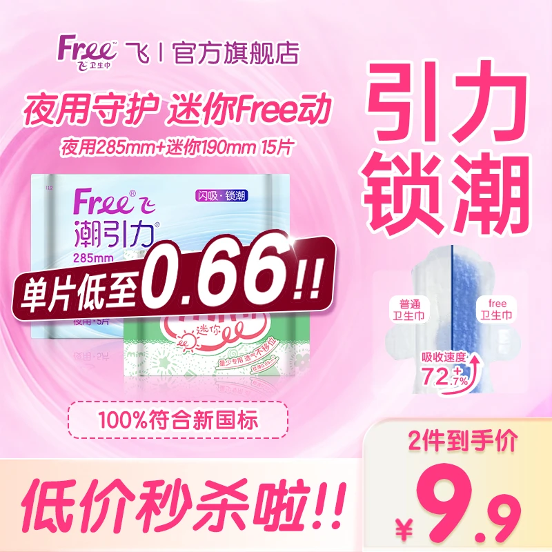【低价秒杀】Free潮引力夜用迷你套组卫生巾套装亲肤棉柔瞬吸推荐