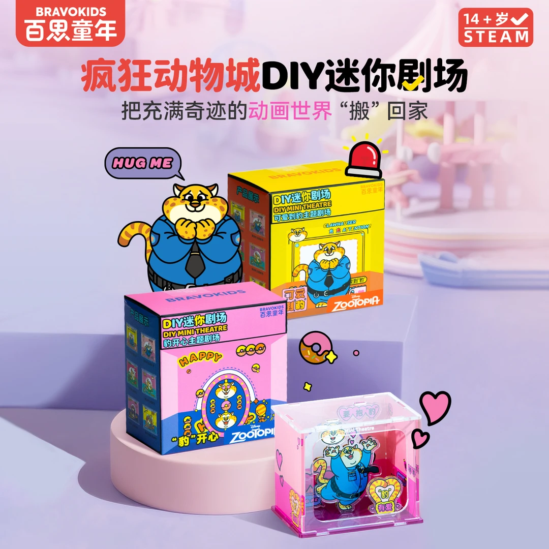 百思童年疯狂动物城迷你剧场亚克力立体拼装摆件礼物豹警官朱迪