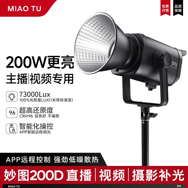 妙图200w单色温色温大功率控台版影棚视频拍摄补光灯