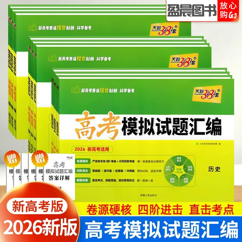 天利38套2026版新教材高考模拟试题汇编38+10语文数学英语物理化