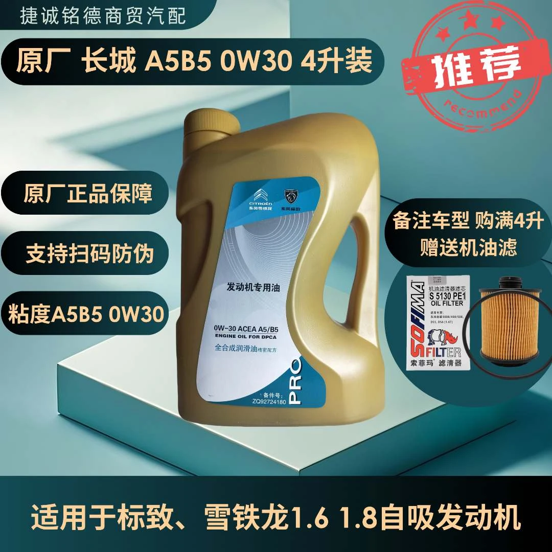 原厂长城A5B50W30适用于标致雪铁龙1.61.8自然吸气发动机润滑油
