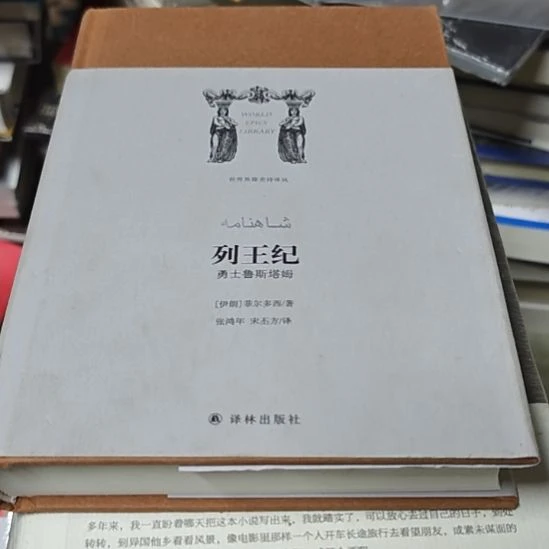 列王纪精装塑封库存书全新库存书