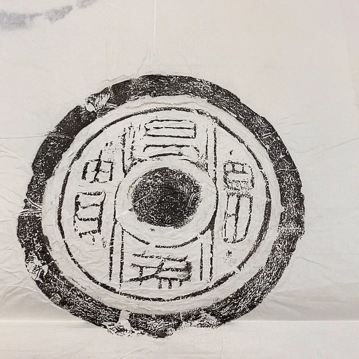 其他拓片用纸瓦当拓片