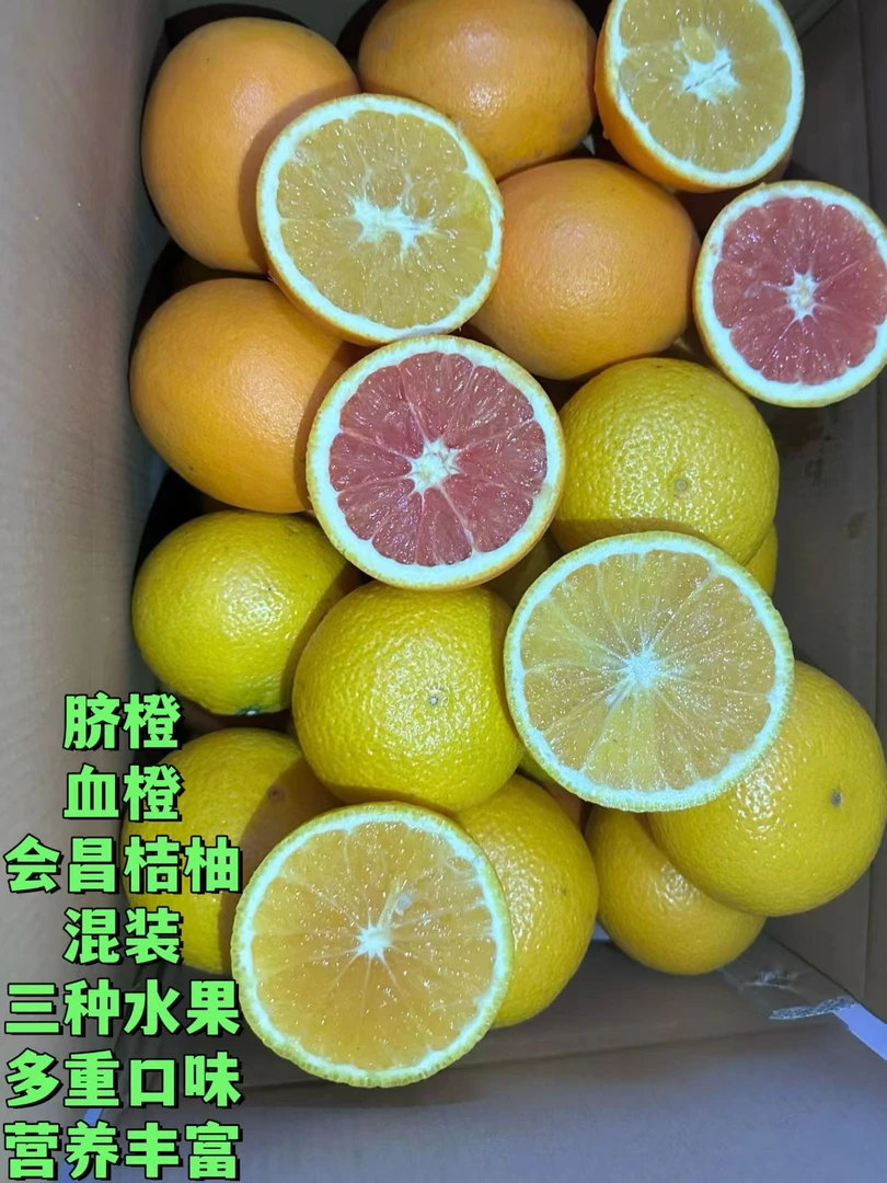 赣南三宝（脐橙血橙会昌桔柚混装）（20斤带箱）三种水果多重口味