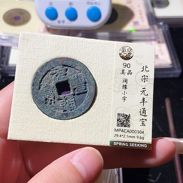 铜觅泉评级古钱币一枚 轩轩