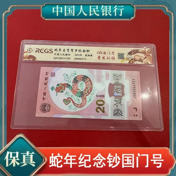 创启藏馆-蛇年生肖纪念钞086国门号