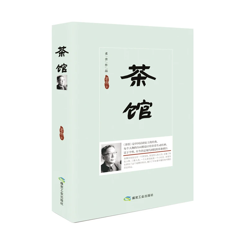 茶馆（精装）  正版书籍精选好书